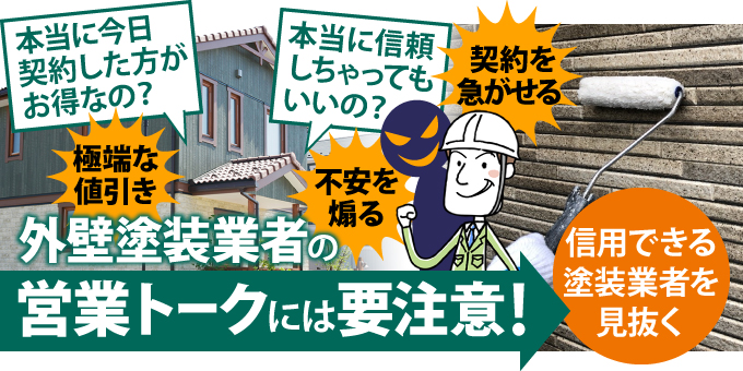 外壁塗装業者の営業トークには要注意！信用できる塗装業者を見抜く